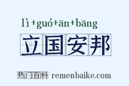 立国安邦是什么意思的图片